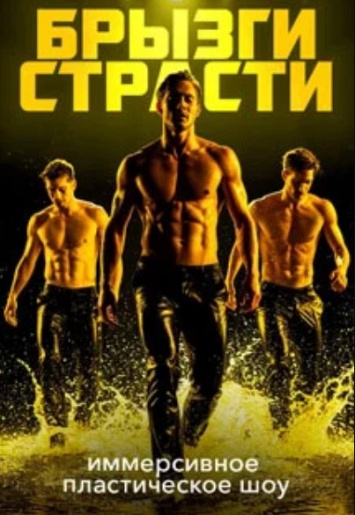 ШОУ ПОД ДОЖДЕМ "БРЫЗГИ СТРАСТИ"